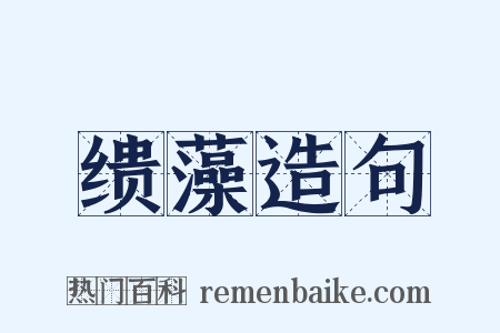 缋藻造句是什么意思的图片